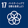 ゴール17 パートナーシップで目標を達成しよう