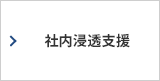社内浸透支援