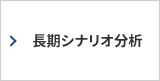 長期シナリオ分析