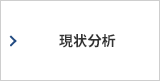 現状分析
