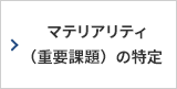 マテリアリティ（重要課題）の特定