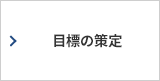 目標の策定