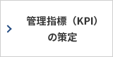 管理指標（KPI）の策定