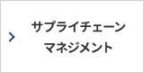 サプライチェーンマネジメント