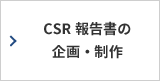 CSR報告書の企画・制作