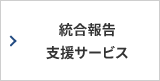 統合報告支援サービス