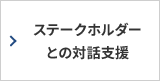 ステークホルダーとの対話支援