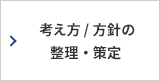 考え方/方針の整理・策定