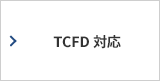 TCFD対応