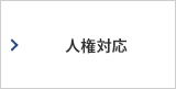 人権対応