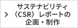 サステナビリティ（CSR）レポートの企画・制作