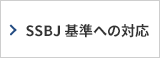 SSBJ基準への対応