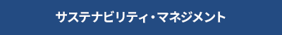サステナビリティ・マネジメント