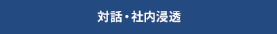 対話・社内浸透