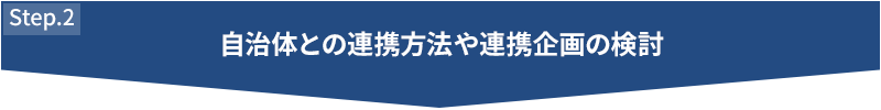 STEP2 自治体との連携方法や連携企画の検討