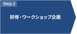 STEP2 研修・ワークショップ企画
