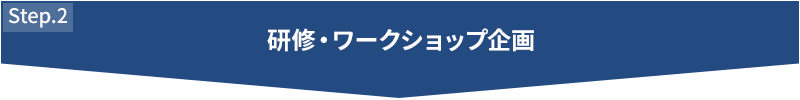STEP2 研修・ワークショップ企画