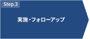 STEP3 実施・フォローアップ