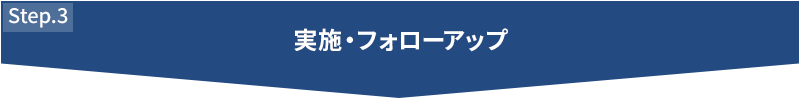 STEP3 実施・フォローアップ